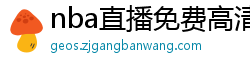 nba直播免费高清在线观看